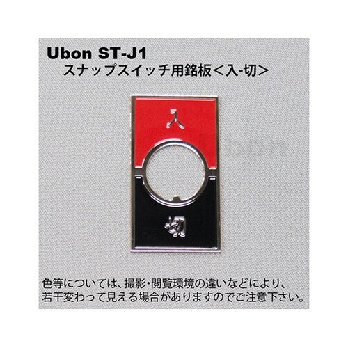 ST−J1スナップスイッチ用銘板 入−切