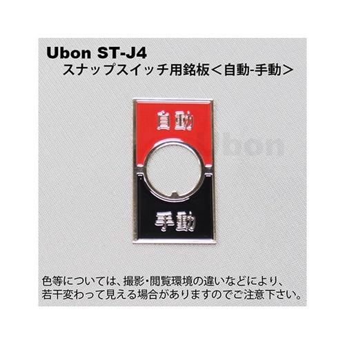 ST−J4スナップスイッチ用銘板自動手動