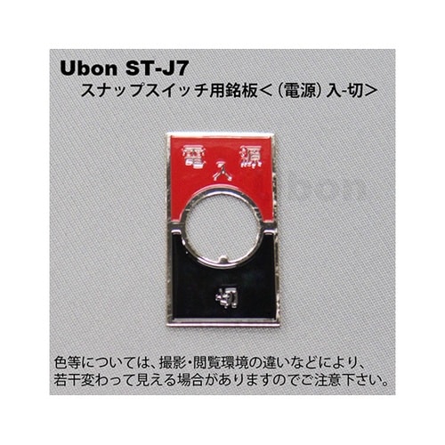 ST−J8スナップスイッチ用銘板電源入切