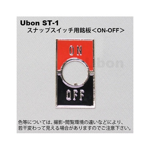 ST−1スナップスイッチ用銘板ONOFF