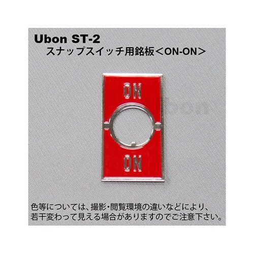 ST−2スナップスイッチ用銘板ON−ON
