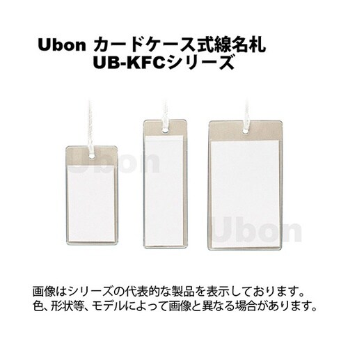 UB−KFC1850Hカードケース線名札