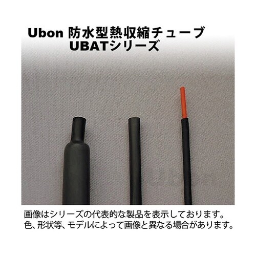 UBAT−3B 防水型熱収縮チューブ