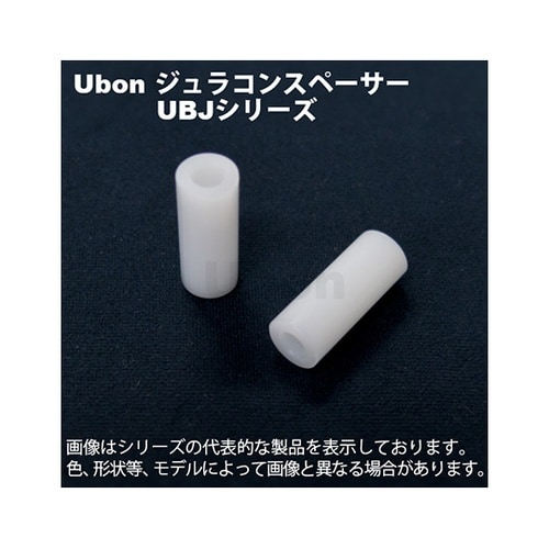 UBJ−8410 ジュラコンスペーサー