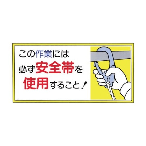 23B 標識この作業には必ず安全帯を使用