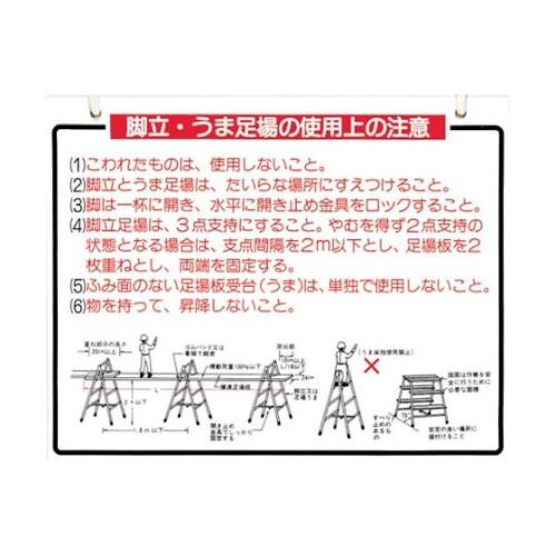48B標識脚立、うま足場の使用上の注意