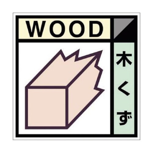 SH101C産廃標識ステッカー「木くず」