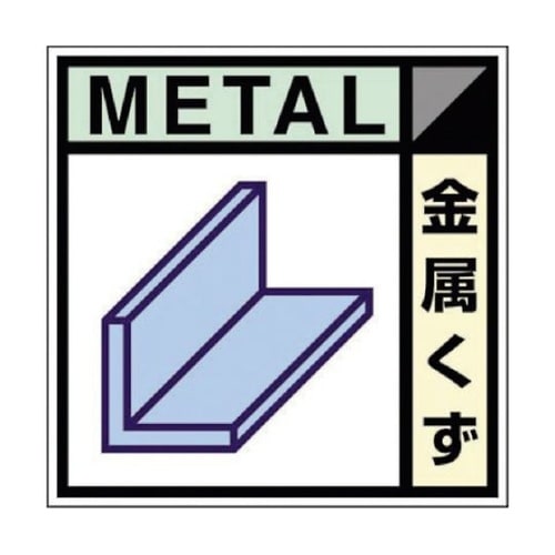 SH102C 産廃標識ステッカー金属くず