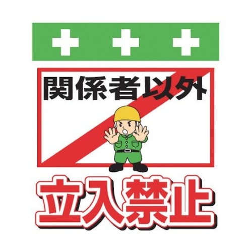 T007 単管シート ワンタッチ取付標識