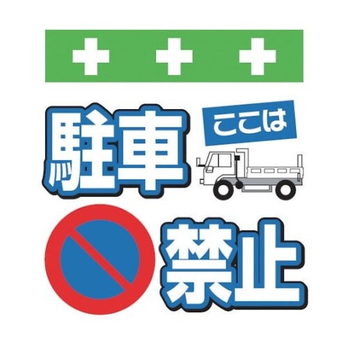 T013 単管シート ワンタッチ取付標識