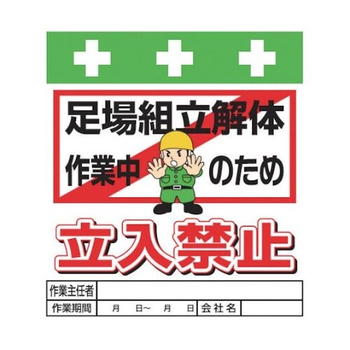 T015 単管シート ワンタッチ取付標識