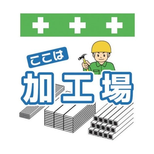 T050 単管シート ワンタッチ取付標識