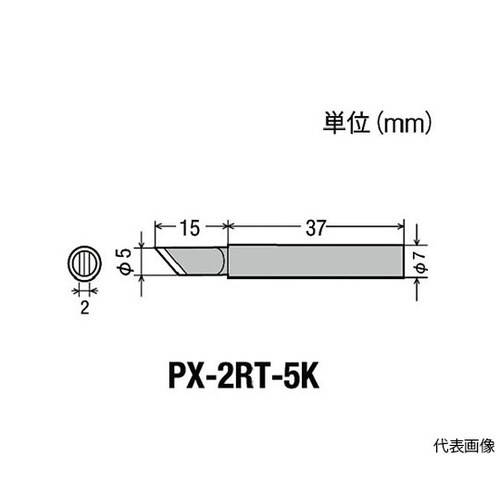 PX2RT5K 替こて先5K型