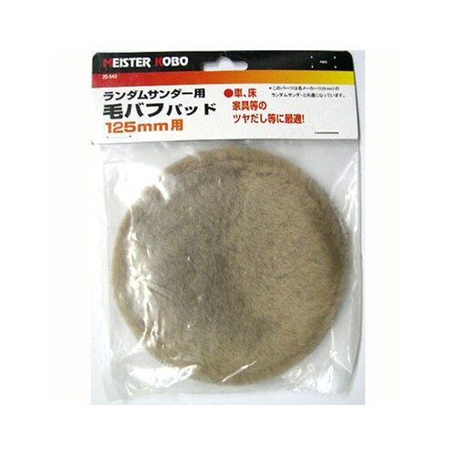 25−540 ランダムサンダー用毛バフ