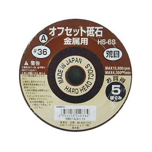 HS−6S オフセット砥石A(5枚組)