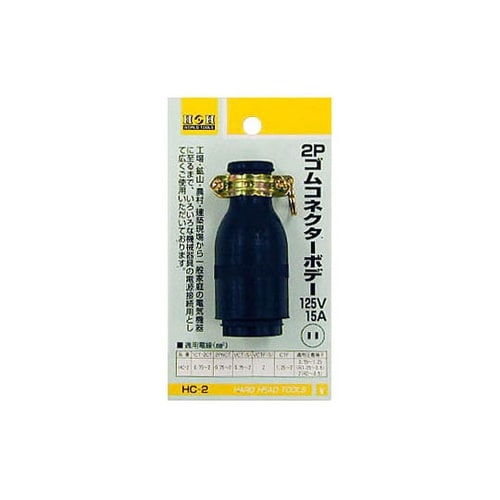 HC−2 ゴムコネクターボディ