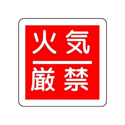 825−60 防火標識 火気厳禁
