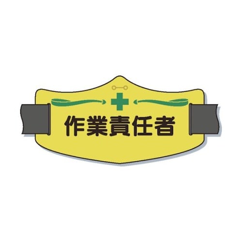 WE12S e腕章「作業責任者」バンド付