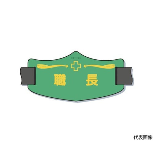 WE16L e腕章「職長」 バンド付