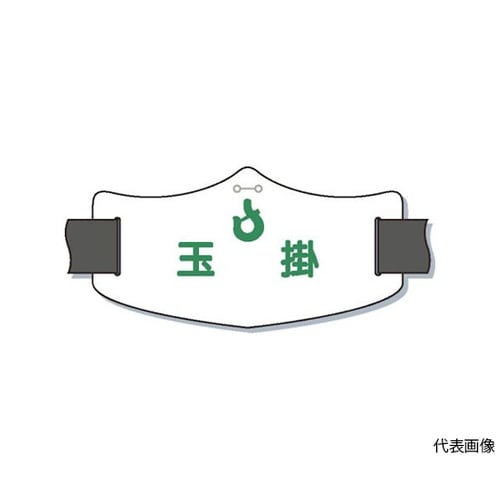 WE17L e腕章「玉掛」 バンド付