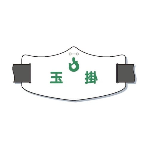 WE17S e腕章「玉掛」 バンド付