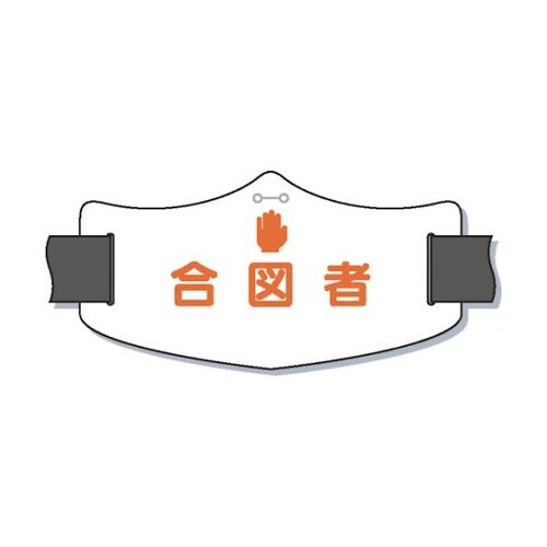 WE18S e腕章「合図者」 バンド付