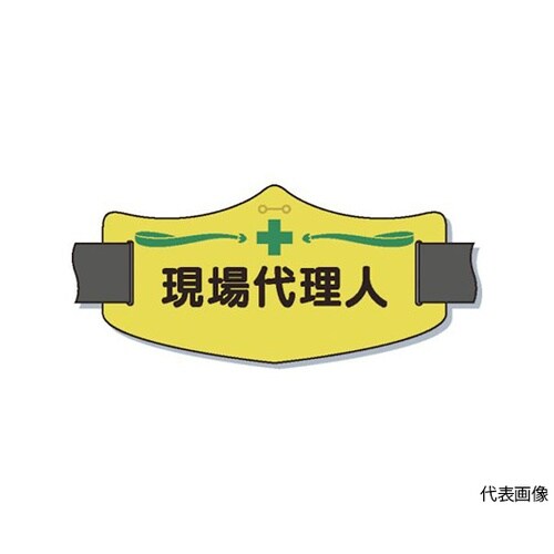 WE8L e腕章「現場代理人」 バンド付