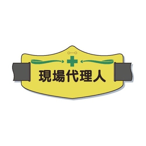 WE8S e腕章「現場代理人」 バンド付