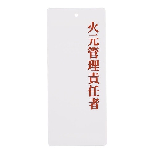 PPLF601火元管理責任者