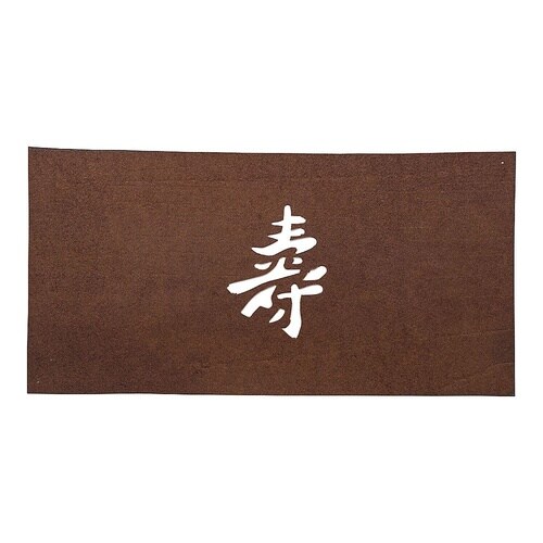 WSB29 すり込み用渋紙 寿−B