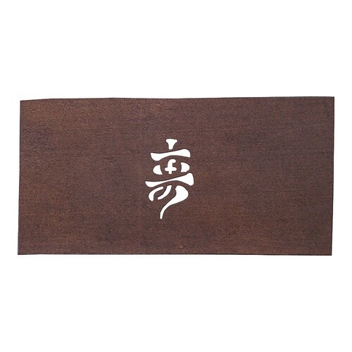 WSB31 すり込み用渋紙 寿−D