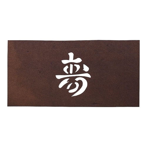 WSB32 すり込み用渋紙 寿−E