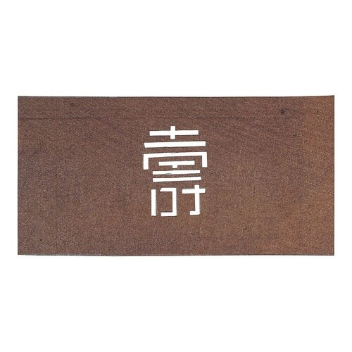 WSB33 すり込み用渋紙 寿−F