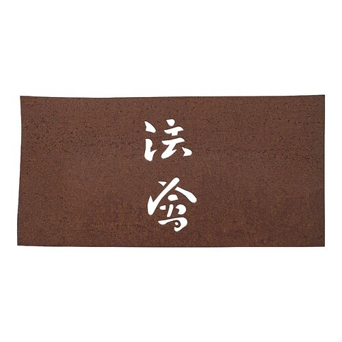 WSB48 すり込み用渋紙 法會