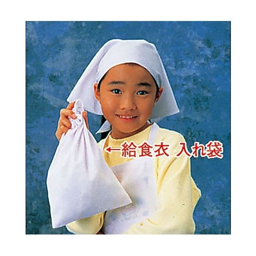 SKY17001 給食衣入れ袋 大