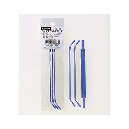 S−03 ロングステンレス用バネ3本入り