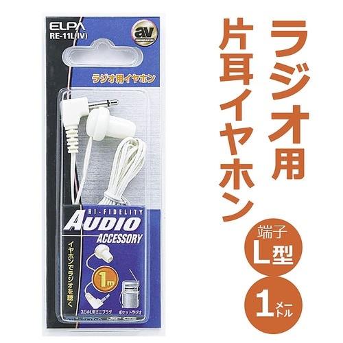 RE−11L(IV)ラジオイヤホン白1M