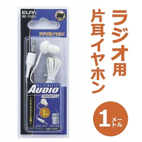 RE−11(IV) ラジオイヤホン白1M