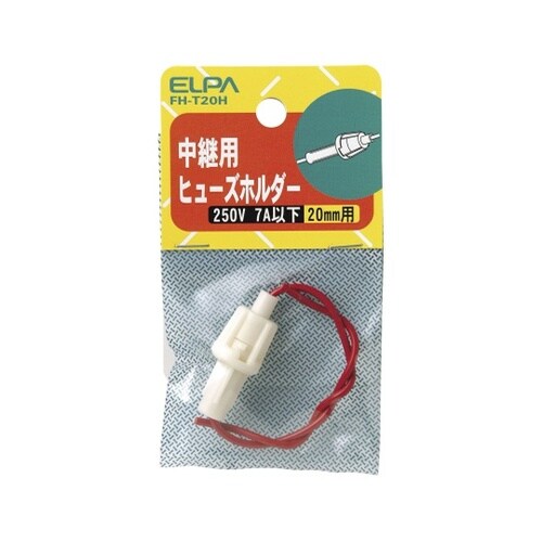 FH−T20H ヒューズホルダー中継