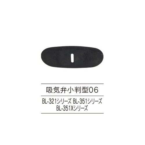 吸気ゴム弁 小判06型 1箱(5個入)
