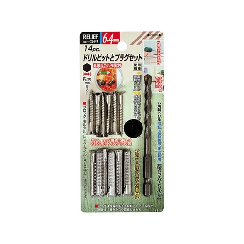 ドリルビットとプラグ組 6.4mm ステ