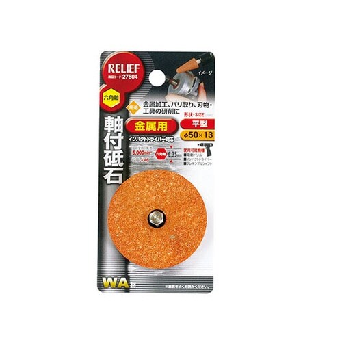27804 六角軸 軸付砥石 金属用WA