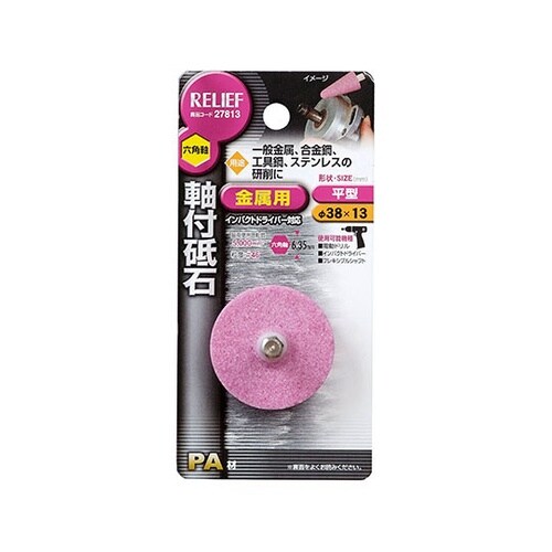 27813 六角軸 軸付砥石 金属用PA