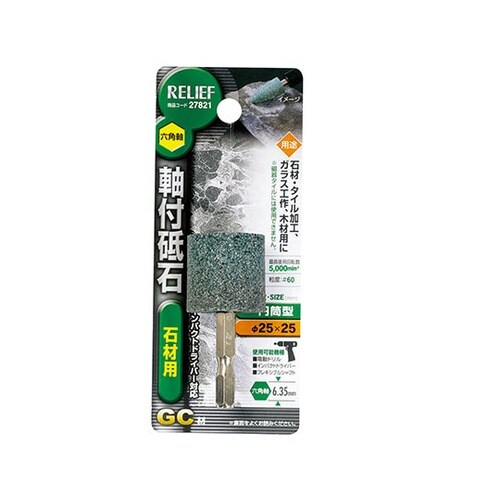 27821 六角軸 軸付砥石 石材用GC