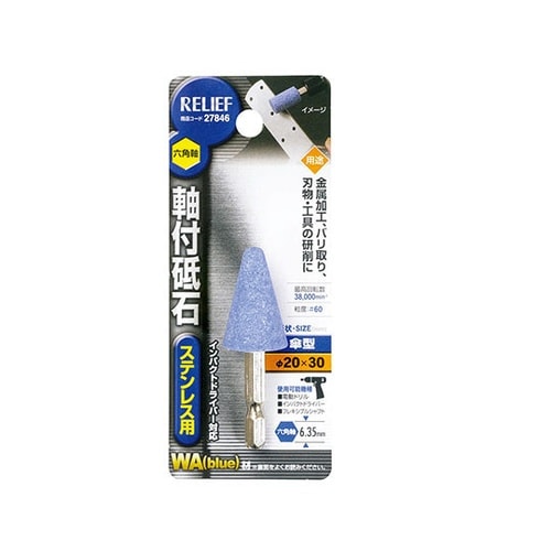 27846 六角軸 軸付砥石ステンレス用