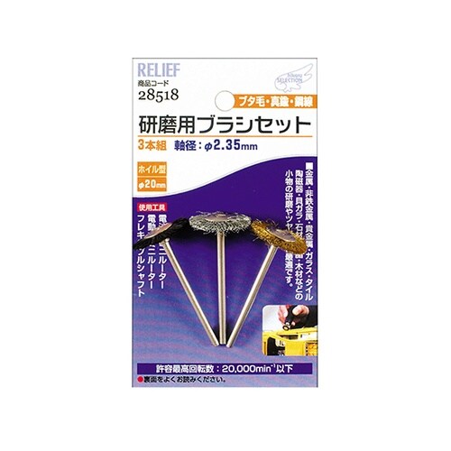 28518 研磨用ブラシ組ホイル型3本組