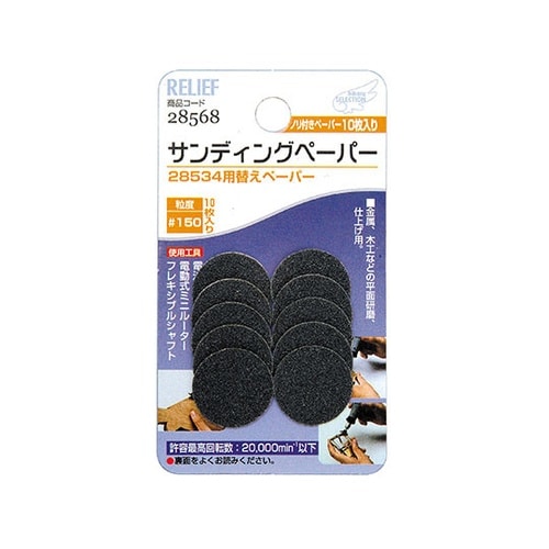 28568 サンディングペーパー