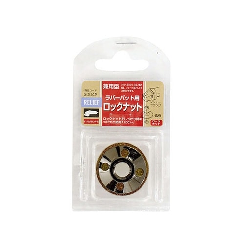 30042 ラバーパット用 ロックナット