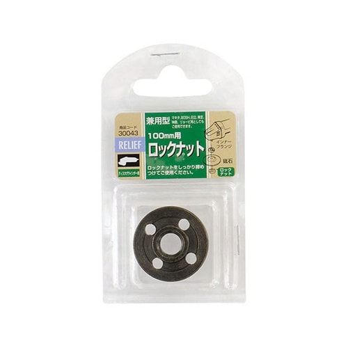 30043 ディスク用ロックナット兼用型