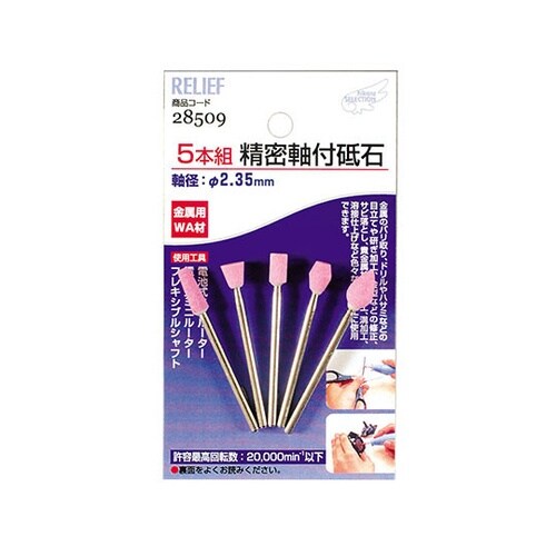 28509 精密軸付砥石金属用5本組